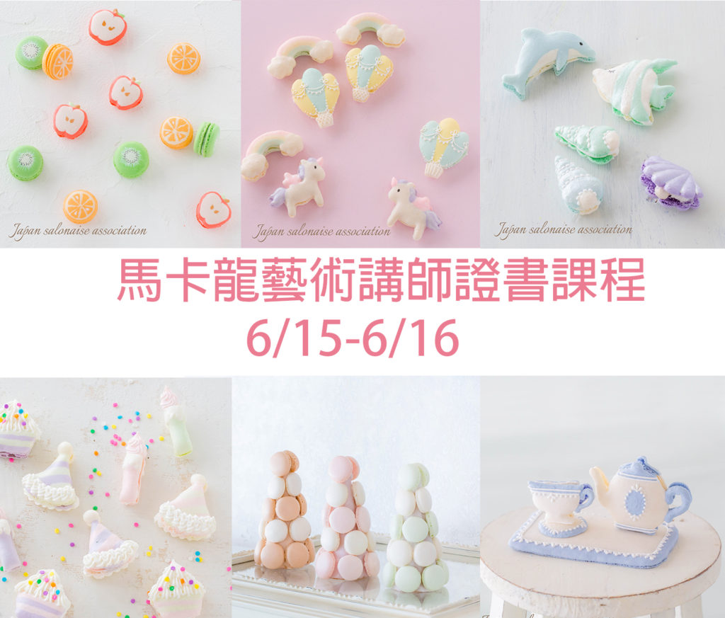 Macaron 201906 | 日本salonaise烘焙協會—香港本部